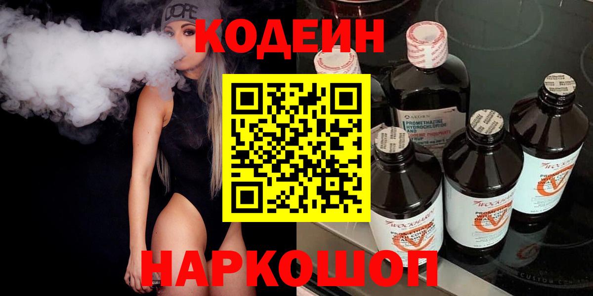 Аша  Codein Purple Drank  Кодеиновый сироп Lean напиток Lean (лин)  Вход с VPN 